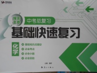 2018年中考總復(fù)習(xí)基礎(chǔ)快速復(fù)習(xí)化學(xué)