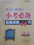 2018年小考必備考前沖刺46天語(yǔ)文