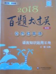 2018年百題大過(guò)關(guān)小升初英語(yǔ)語(yǔ)言知識(shí)運(yùn)用百題