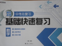 2018年中考總復習基礎快速復習數學