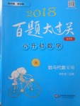 2018年百題大過關小升初數學數與代數百題