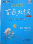 2018年百題大過關(guān)小升初數(shù)學數(shù)與代數(shù)百題