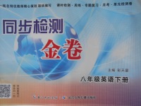 2018年同步檢測金卷八年級英語下冊