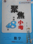 2018年聚焦小考沖刺48天數(shù)學(xué)