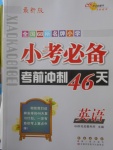 2018年小考必備考前沖刺46天英語