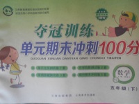 2018年奪冠訓(xùn)練單元期末沖刺100分五年級數(shù)學(xué)下冊蘇教版