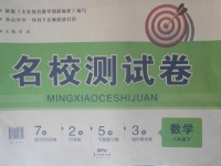 2018年名校測試卷八年級數學下冊廣州經濟出版社