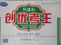 2018年新課標創優考王七年級數學下冊冀教版