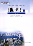 課本人教版高中地理必修2
