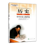 課本人教版高中歷史選修4中外歷史人物評(píng)說