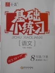 2018年全品基礎(chǔ)小練習(xí)八年級(jí)語文下冊(cè)人教版