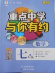 2018年重點(diǎn)中學(xué)與你有約七年級數(shù)學(xué)下冊浙教版