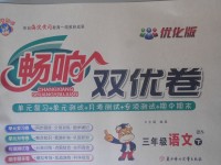 2018年暢響雙優(yōu)卷三年級語文下冊語文S版