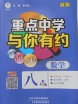 2018年重點(diǎn)中學(xué)與你有約八年級數(shù)學(xué)下冊浙教版