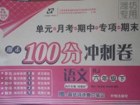 2018年期末100分沖刺卷六年級語文下冊人教版濰坊專用