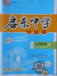 2018年啟東中學(xué)作業(yè)本八年級(jí)物理下冊人教版