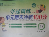 2018年奪冠訓(xùn)練單元期末沖刺100分六年級(jí)數(shù)學(xué)下冊(cè)人教版