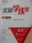 2018年全品學(xué)練考七年級(jí)語(yǔ)文下冊(cè)人教版