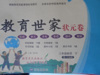 2018年教育世家狀元卷三年級(jí)英語下冊(cè)魯科版五四制