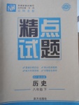 2018年百所名校精點試題八年級歷史下冊川教版綜合版