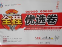 2018年全程優選卷八年級歷史下冊北師大版