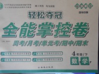 2018年輕松奪冠全能掌控卷四年級(jí)數(shù)學(xué)下冊(cè)北師大版