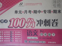 2018年期末100分沖刺卷四年級(jí)語(yǔ)文下冊(cè)人教版濰坊專用