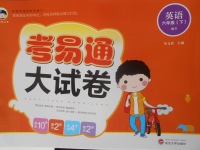 2018年考易通大試卷六年級英語下冊外研版