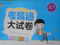 2018年考易通大試卷六年級語文下冊蘇教版