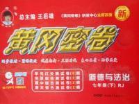 2018年王后雄黃岡密卷七年級(jí)道德與法治下冊(cè)人教版