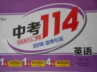 2018年中考114英語淄博專版