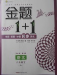 2018年金題1加1八年級語文下冊蘇教版