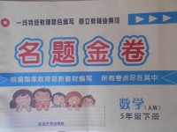 2018年名題金卷五年級數(shù)學下冊人教版