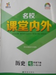 2018年名校課堂內(nèi)外七年級歷史下冊人教版