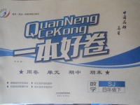 2018年一本好卷四年級(jí)數(shù)學(xué)下冊(cè)蘇教版