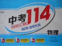 2018年中考114物理淄博專版