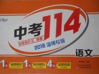 2018年中考114語文淄博專版
