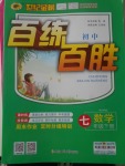 2018年世紀金榜百練百勝七年級數學下冊