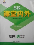 2018年名校課堂內(nèi)外七年級(jí)地理下冊(cè)湘教版