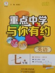 2018年重點中學與你有約七年級英語下冊