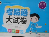2018年考易通大試卷五年級(jí)語(yǔ)文下冊(cè)北師大版