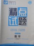 2018年百所名校精點(diǎn)試題八年級(jí)數(shù)學(xué)下冊華師大版