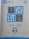 2018年百所名校精點試題八年級數(shù)學(xué)下冊華師大版