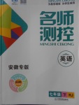 2018年名師測控七年級(jí)英語下冊人教版安徽專版