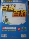 2018年世紀(jì)金榜百練百勝八年級物理下冊