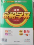 2018年世紀金榜金榜學案八年級數學下冊青島版