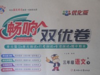 2018年暢響雙優(yōu)卷三年級語文下冊北師大版