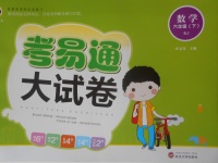 2018年考易通大試卷六年級數(shù)學(xué)下冊蘇教版