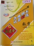 2018年孟建平各地期末試卷精選七年級數(shù)學(xué)下冊人教版