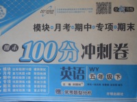 2018年期末100分沖刺卷五年級英語下冊外研版